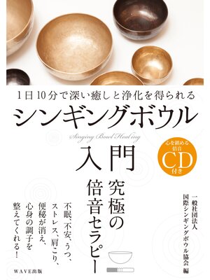 cover image of シンギングボウル入門